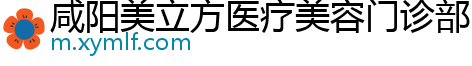 咸阳美立方医疗美容门诊部